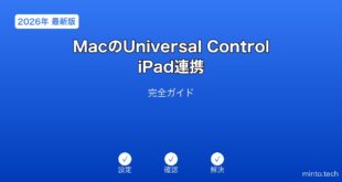 【2026年最新版】MacのUniversal Control・iPad連携完全ガイド