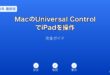 MacUniversalControliPad操作ガイド