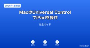 【2026年最新版】MacのUniversal ControlでiPadをシームレスに操作する完全ガイド