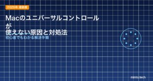 【2026年最新版】Macのユニバーサルコントロールが使えない・接続できない原因と対処法