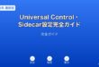 MacとiPadのUniversal ControlとSidecar設定手順の完全ガイド