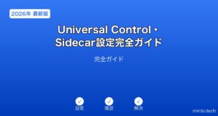 【2026年最新版】MacのUniversal Control・Sidecar設定完全ガイド