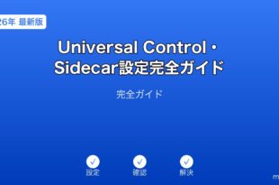 MacとiPadのUniversal ControlとSidecar設定手順の完全ガイド