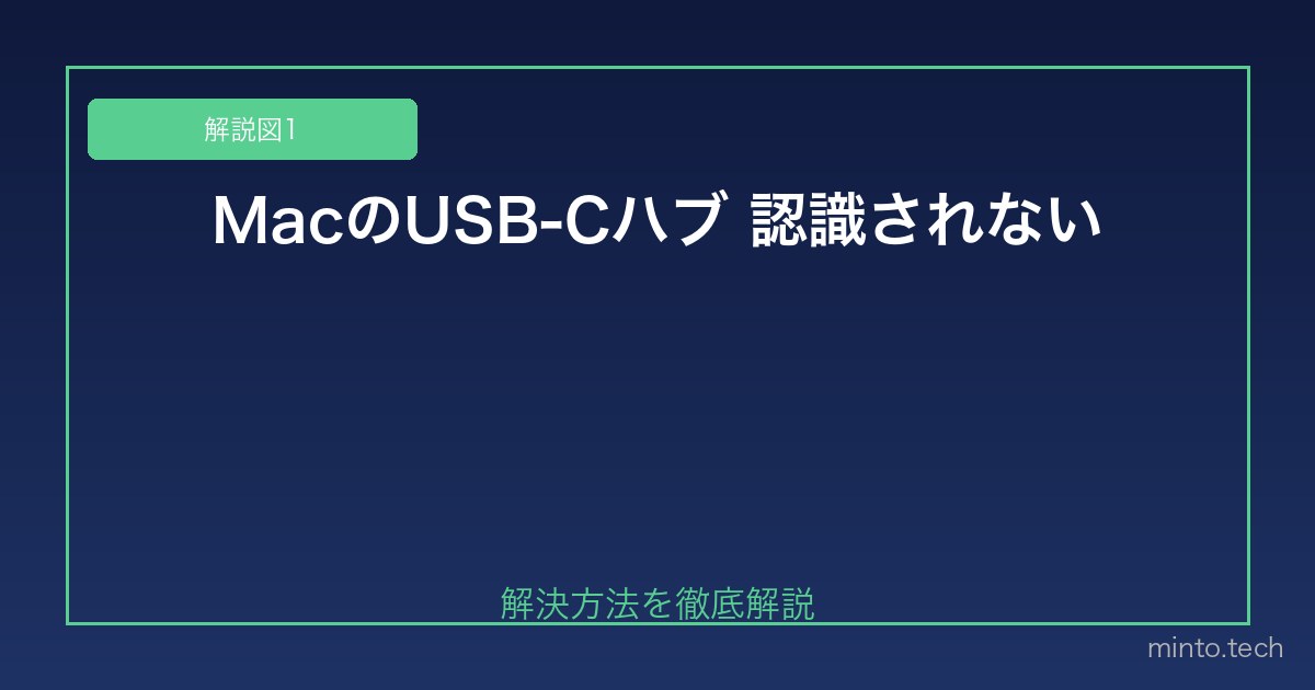 【2026年最新版】MacのUSB-Cハブが認識されない・使えない原因と対処法 図1