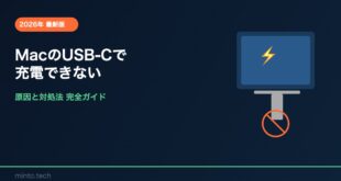 【2026年最新版】MacのUSB-Cポートで充電できない・認識されない原因と対処法【完全ガイド】