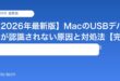 【2026年最新版】MacのUSBデバイスが認識されない原因と対処法【完全ガイド】