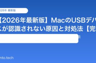 【2026年最新版】MacのUSBデバイスが認識されない原因と対処法【完全ガイド】