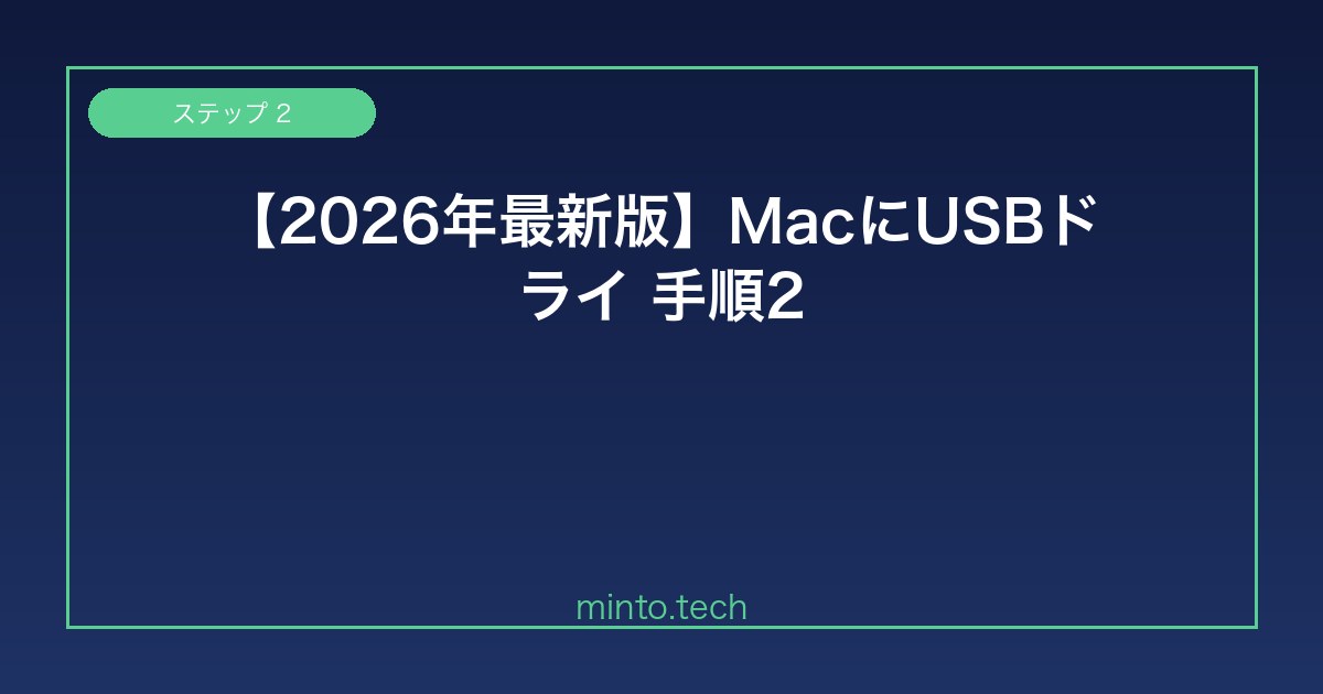 【2026年最新版】MacにUSBドライブ・外付けHDDが認識されない・マウントされない原因と解決方法【完全ガイド】 手順2