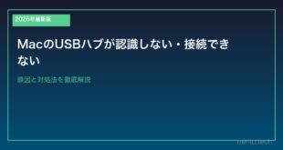 【2026年最新版】MacのUSBハブが認識しない・接続できない原因と対処法