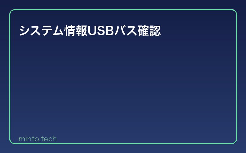 システム情報USBバス確認