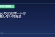 【2026年最新版】MacのUSBポートが機能しない・デバイスが認識されない原因と対処法