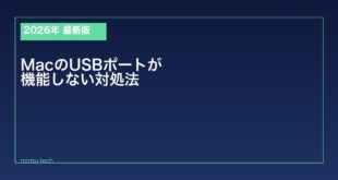 【2026年最新版】MacのUSBポートが機能しない・デバイスが認識されない原因と対処法