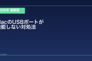 【2026年最新版】MacのUSBポートが機能しない・デバイスが認識されない原因と対処法
