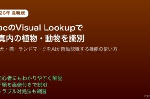 MacVisualLookup写真植物動物識別AI