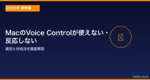 【2026年最新版】MacのVoice Control（音声コントロール）が使えない・反応しない原因と対処法