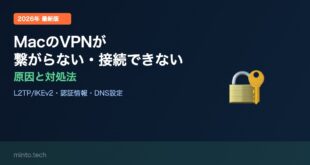 【2026年最新版】MacのVPNが繋がらない・接続できない原因と対処法【完全ガイド】