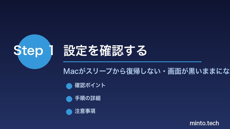 Macがスリープから復帰しない・画面が黒いままになる - 設定を確認する
