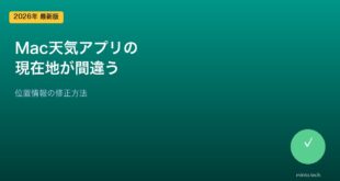 【2026年最新版】Macの天気アプリで現在地が間違う・位置情報が正しくない原因と対処法【完全ガイド】