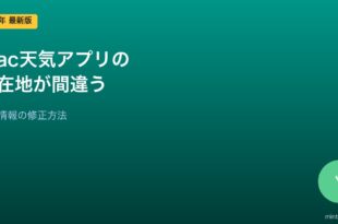 Mac天気アプリ位置情報修正