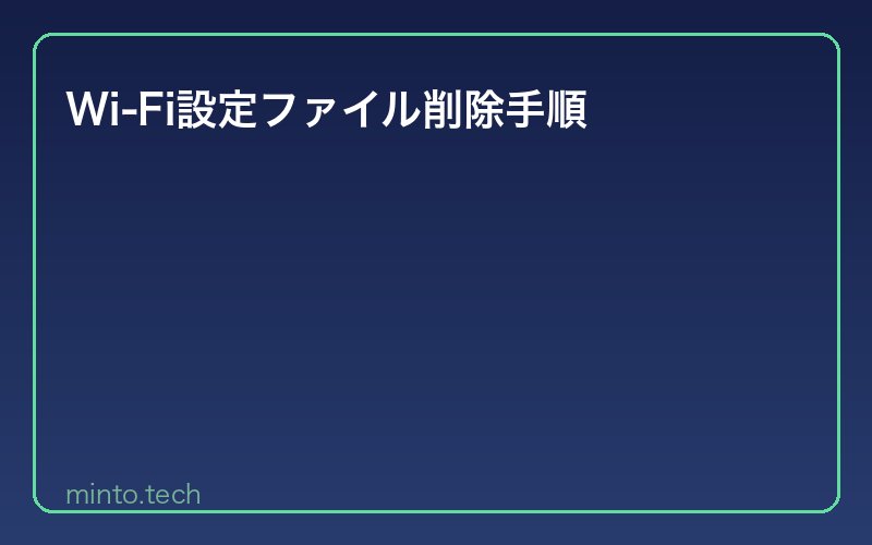 Wi-Fi設定ファイル削除手順