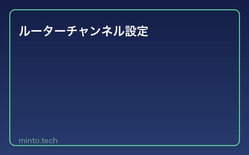 ルーターチャンネル設定