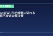 【2026年最新版】MacのWi-Fiが頻繁に切れる・接続が不安定な原因と対処法
