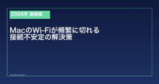 【2026年最新版】MacのWi-Fiが頻繁に切れる・接続が不安定な原因と対処法