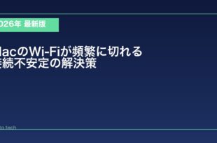 【2026年最新版】MacのWi-Fiが頻繁に切れる・接続が不安定な原因と対処法