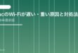 【2026年最新版】MacのWi-Fiが遅い・重い原因と対処法【完全ガイド】