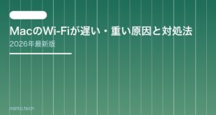 【2026年最新版】MacのWi-Fiが遅い・重い原因と対処法【完全ガイド】