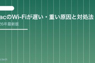 【2026年最新版】MacのWi-Fiが遅い・重い原因と対処法【完全ガイド】