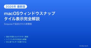 【2026年最新版】Macのウィンドウスナップ・タイル表示完全ガイド【設定・使い方・ショートカット】