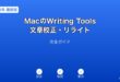 MacWritingTools文章校正リライトガイド