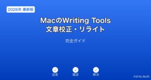 【2026年最新版】MacのWriting Tools文章校正・リライト完全ガイド