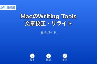 MacWritingTools文章校正リライトガイド