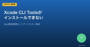 【2026年最新版】MacのXcode Command Line Toolsがインストールできない・エラーになる原因と対処法【完全ガイド】