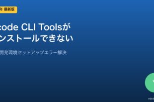 Mac Xcode CLIインストールエラー対処法