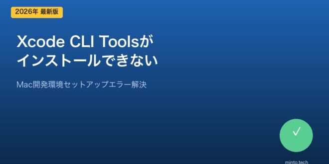 【2026年最新版】MacのXcode Command Line Toolsがインストールできない・エラーになる原因と対処法【完全ガイド ...