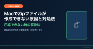 MacでZipファイルが作成できない・圧縮できない原因と対処法【2026年最新版】