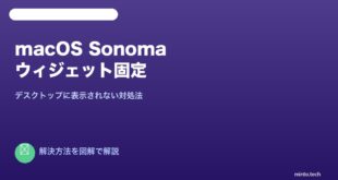 【2026年最新版】macOS Sonomaでウィジェットがデスクトップに固定されない原因と対処法【完全ガイド】