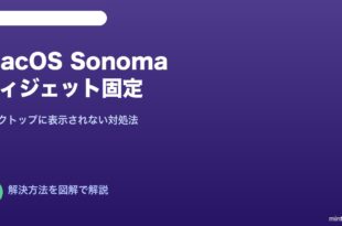 macOS Sonomaウィジェット固定されない対処法