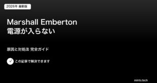 Marshall Emberton電源対処法
