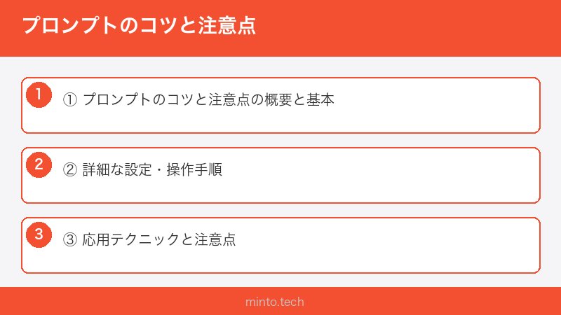 プロンプトのコツと注意点