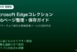 MicrosoftEdgeコレクションWebページ整理保存