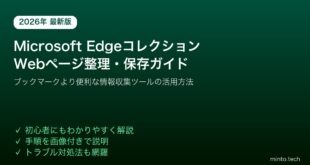 MicrosoftEdgeコレクションWebページ整理保存