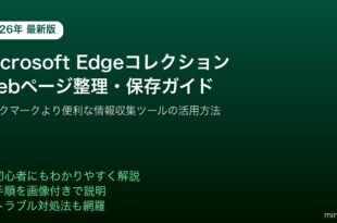 MicrosoftEdgeコレクションWebページ整理保存
