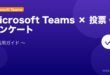 【2026年最新版】Microsoft Teamsのチャンネル投票・アンケート機能設定と活用完全ガイド アイキャッチ