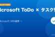 【2026年最新版】Microsoft ToDoの使い方・タスク管理完全ガイド アイキャッチ