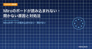 Miroのボードが読み込まれない・開かない原因と対処法