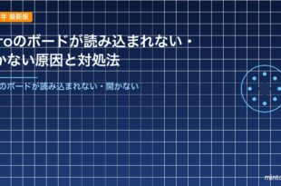 Miroのボードが読み込まれない・開かない原因と対処法